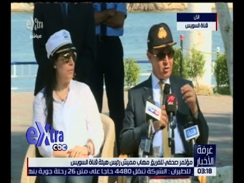 غرفة الأخبار | مؤتمر صحفي للفريق مهاب مميش رئيس هيئة قناة السويس