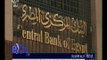غرفة الأخبار | وديعة إماراتية مليار دولار للبنك المركزي المصري مدتها 6 سنوات