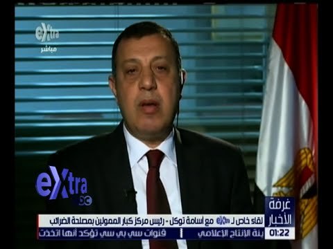 غرفة الأخبار | لقاء خاص مع أسامة توكل - رئيس مركز كبار الممولين بمصلحة الضرائب