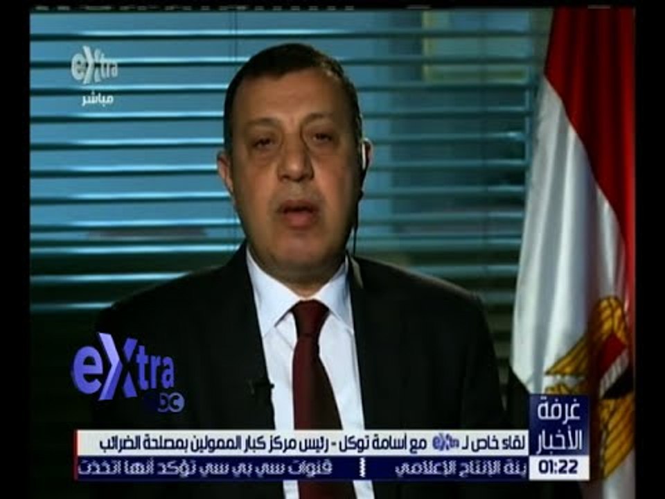 غرفة الأخبار | لقاء خاص مع أسامة توكل - رئيس مركز كبار الممولين بمصلحة الضرائب
