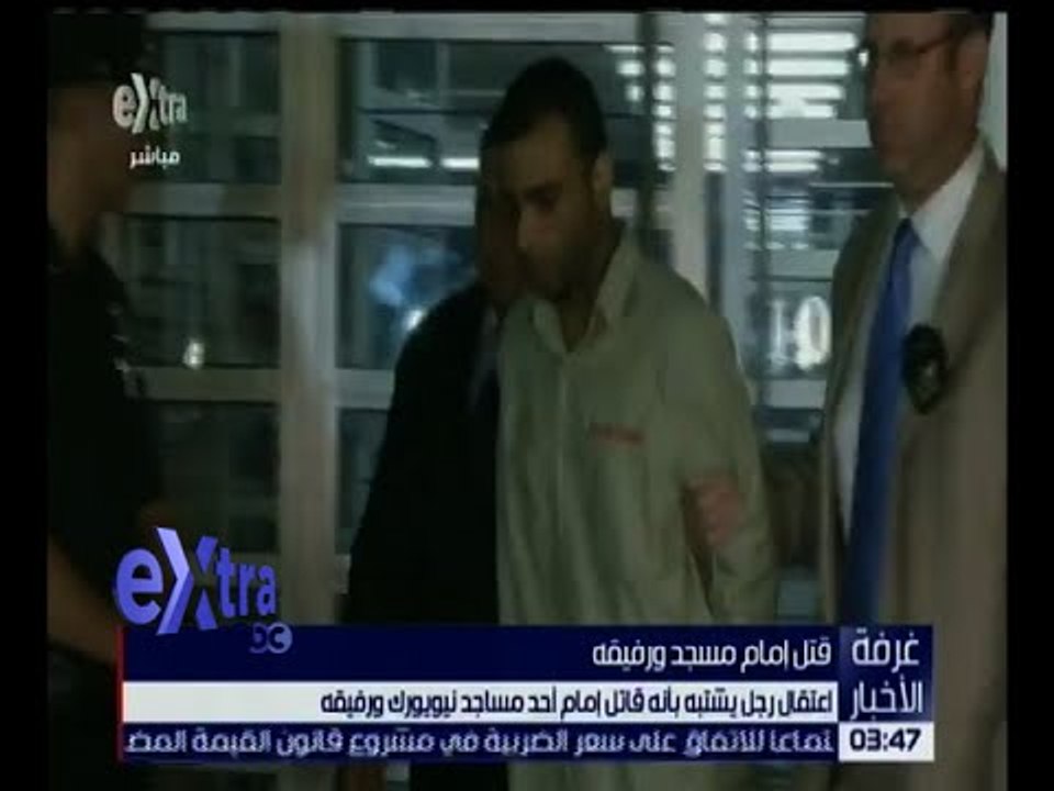 غرفة الأخبار | اعتقال رجل يشتبه بأنه قاتل إمام مسجد بنيويورك