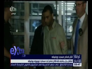غرفة الأخبار | اعتقال رجل يشتبه بأنه قاتل إمام مسجد بنيويورك