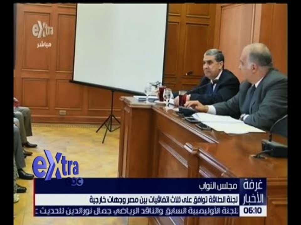 غرفة الأخبار | شاهد.. لجنة الطاقة بمجلس النواب...
