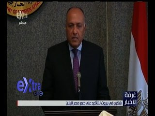 غرفة الأخبار | شكري يلتقي سلام وبري في بيروت للتأكيد على دعم مصر للبنان