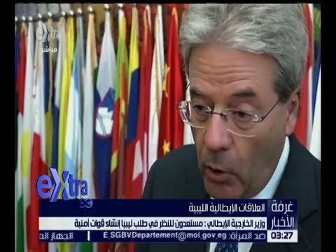 غرفة الأخبار | وزير خارجية إيطاليا: مستعدون للنظر في طلب ليبيا