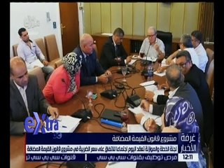 غرفة الأخبار | اجتماع للجنة الخطة والموازنة للاتفاق على سعر الضريبة قانون القيمة المضافة