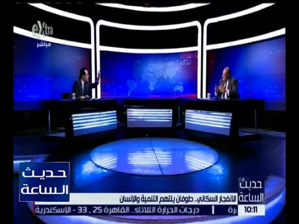 حديث الساعة | د. طلعت عبد القوي يوضح أهم أسباب و دوافع النمو السكاني في مصر