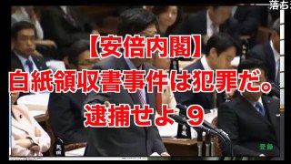 【安倍内閣】白紙領収書事件は犯罪だ。逮捕せよ。9