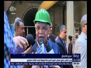 غرفة الأخبار | وزير النقل يتابع أعمال تنفيذ المرحلة الرابعة للخط الثالث للمترو