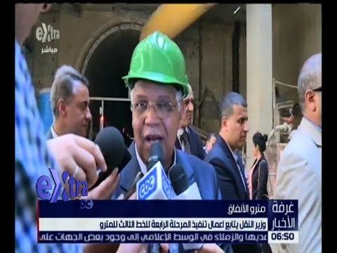 غرفة الأخبار | وزير النقل يتابع أعمال تنفيذ المرحلة الرابعة للخط الثالث للمترو