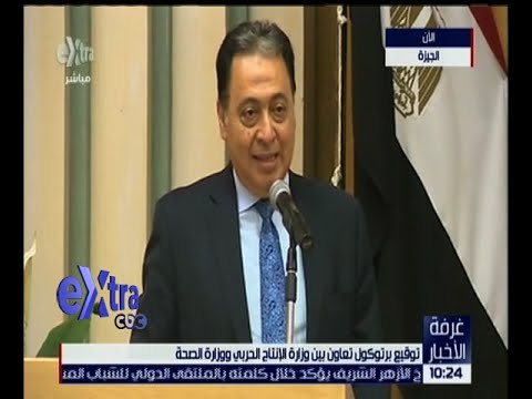 غرفة الأخبار | توقيع بروتوكول تعاون بين وزارة الأنتاج الحربي وزارة الصحة