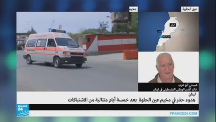 ما هي تفاصيل اتفاق وقف إطلاق النار في عين الحلوة؟