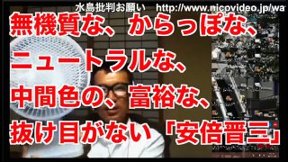 無機質な、からっぽな、ニュートラルな、「安倍晋三」