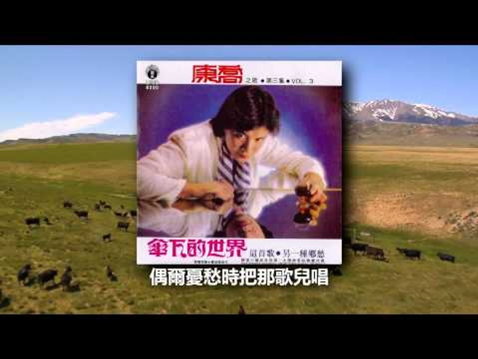 Kang Qiao  康乔 - Feng Er De Jiao Bu 风儿的脚步