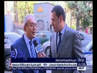 غرفة الأخبار | وكيل لجنة الخطة والموازنة : قانون الضريبة خضع لمناقشة مجتمعية