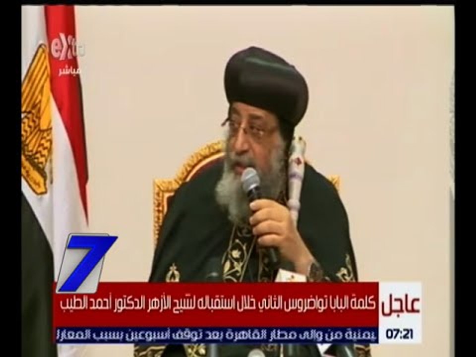 الساعة السابعة | كلمة البابا تواضروس خلال استقباله أعضاء وفد الملتقى الدولي للشباب المسلم والمسيحي