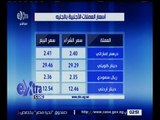 غرفة الأخبار | تعرف على أسعار العملات والذهب في السوق المصرية