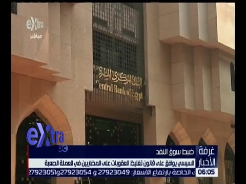 غرفة الأخبار | السيسي يوافق على تغليظ العقوبات على المضاربين في العملة الصعبة