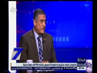 الساعة السابعة | د. نظمي : لدينا طموح في بناء مجتمع ريفي بدون أي مشاكل