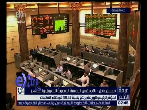 غرفة الأخبار | المؤشر الرئيسي للبورصة يرتفع بنسبة 0.42 % في ختام التعاملات