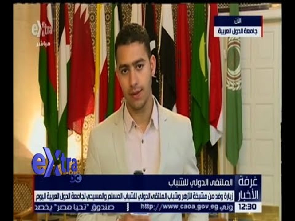 غرفة الأخبار | تفاصيل زيارة وفد من مشيخة الأزهر وشباب الملتقى المسلم والمسيحي للجامعة العربية