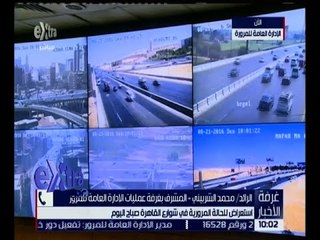غرفة الأخبار | تعرف على الحالة المرورية في ميادين وشوارع القاهرة الكبرى
