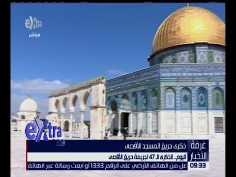 غرفة الأخبار | اليوم .. الذكرى الـ 47 لجريمة حريق الأقصى