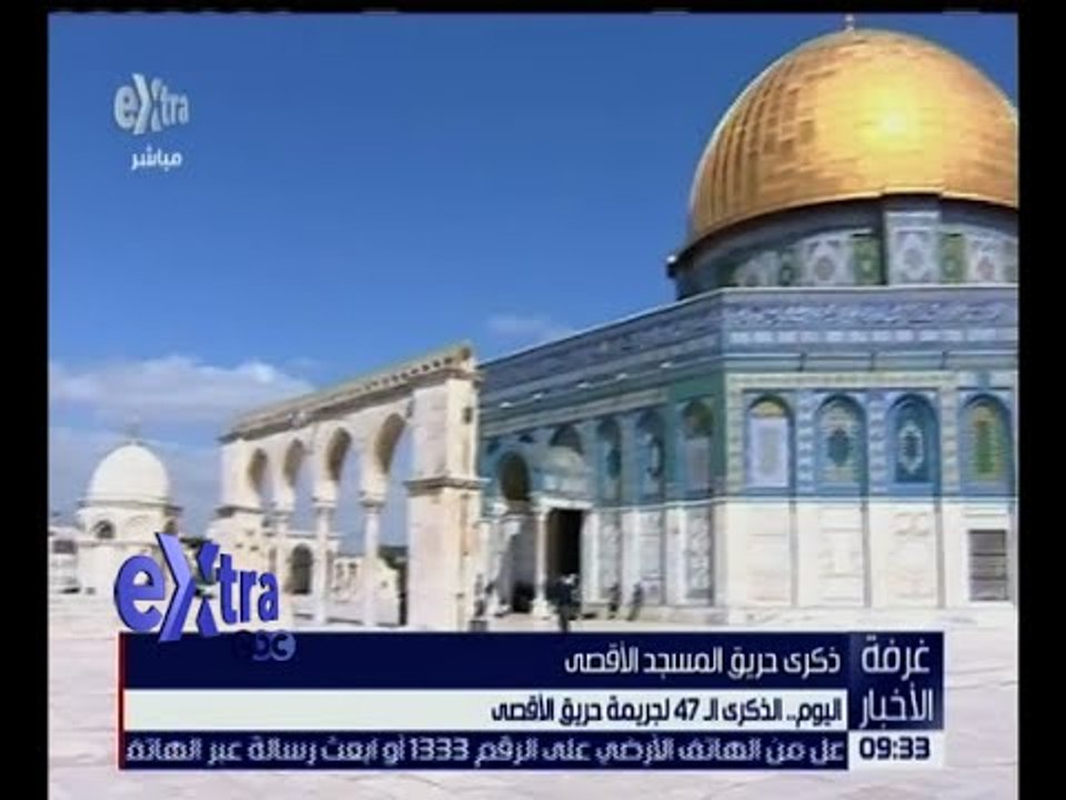 غرفة الأخبار | اليوم .. الذكرى الـ 47 لجريمة حريق الأقصى