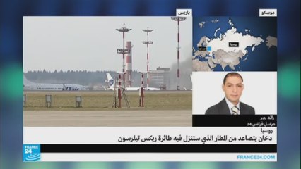 ما أسباب تصاعد الدخان من مطار موسكو؟