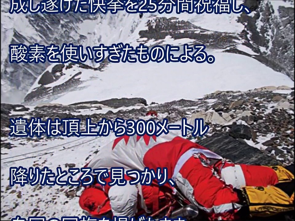 驚愕 よく見ると とんでもない画像 エベレストに残された回収不能な登山者たち 放置されたままの意外な役目とは 衝撃 Video Dailymotion