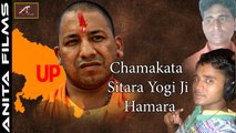 योगी जी सांग 2017 | Chamakta Sitara Yogi Ji Hamara | Superhit Yogi Adityanath Song | Hindi New Songs