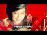 黄晓君 - 一张贺年片 (Huang Xiao Jun - Yi Zhang He Nian Pian)