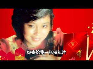 黄晓君 - 一张贺年片 (Huang Xiao Jun - Yi Zhang He Nian Pian)