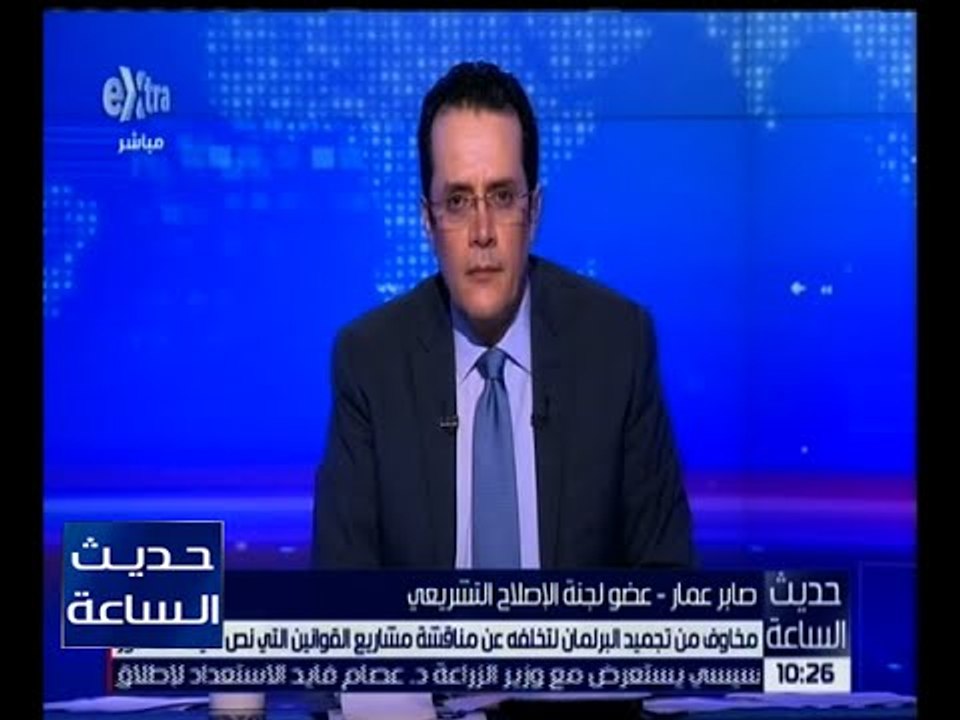 حديث الساعة | برلمانى يكشف حقيقة تجميد البرلمان المصرى لتخلفه عن مناقشة بعض القوانين