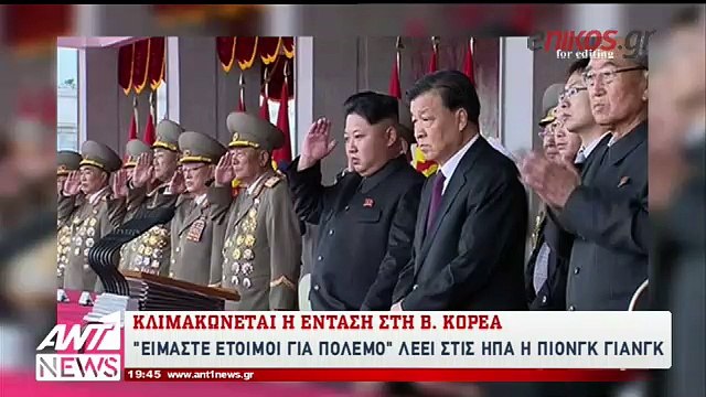 Η Βόρεια Κορέα προς ΗΠΑ: Είμαστε έτοιμοι για πόλεμο