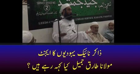 Is Zakir naik Jew Agent What Tariq Jamil is Saying?