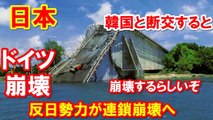 【韓国崩壊 】日本が韓国と断交するとドイツが崩壊するらしいぞ！！！　ドミノ倒しのように反日勢力が連鎖崩壊か！！！！（2017 1 23）