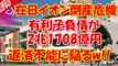 在日イオン、ついに倒産の危機報道ｷﾀ (ﾟ∀ﾟ) !!有利子負債が膨れ上がり返済不能に陥る！！！マスコミの在日斬りが本格始動へ！！！！