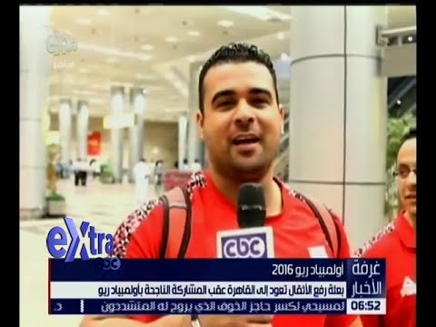 غرفة الأخبار | بعثة رفع الأثقال تعود إلى القاهرة عقب المشاركة الناجحة بأوليمبياد ريو