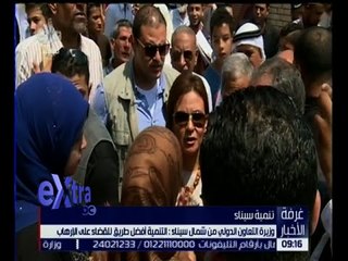 غرفة الأخبار | وزيرة التعاون الدولي من شمال سيناء : التنمية أفضل طريق للقضاء على الإرهاب