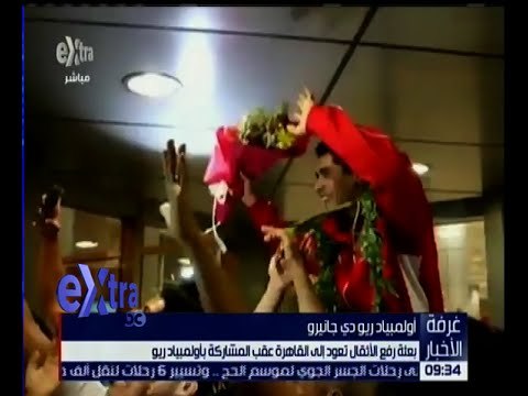 غرفة الأخبار | بعثة رفع الأثقال تعود إلى القاهرة عقب المشاركة بأولمبياد ريو