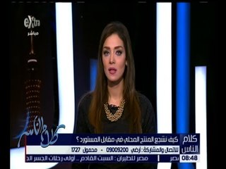 كلام الناس | كيف نشجع المنتج المحلي في مقابل المستورد ؟ | الحلقة الكاملة