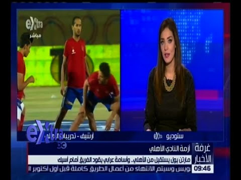 غرفة الأخبار | مارتن يول يستقيل من الأهلي .. وأسامة عرابي يقود الفريق أمام أسيك