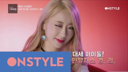 [선공개] 경리의 남심저격 뷰티꿀팁이 궁금해?