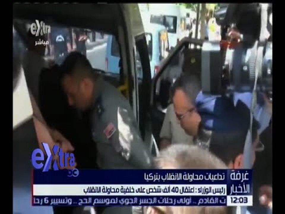 غرفة الأخبار | تعرف على آخر تطورات الأزمة التركية عقب محاولة الانقلاب الفاشلة