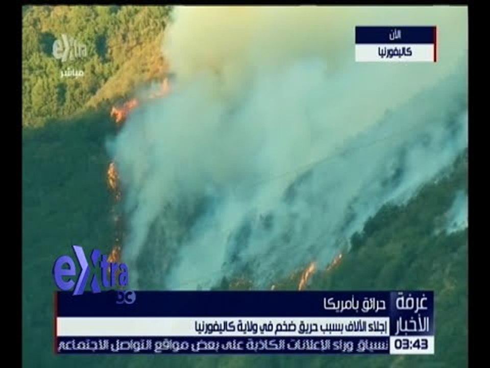 غرفة الأخبار | إجلاء الآلاف بسبب حريق ضخم في ولاية كاليفورنيا