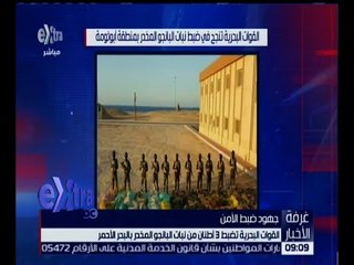 غرفة الأخبار | شاهد.. القوات البحرية تضبط 3 أطنان من نبات البانجو بالبحر الأحمر