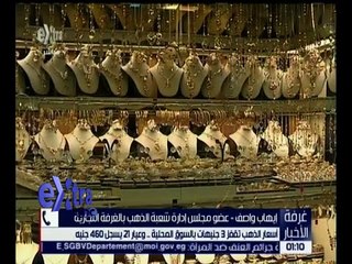 غرفة الأخبار | أسعار الذهب تقفز 3 جنيهات بالسوق المحلية .. التفاصيل