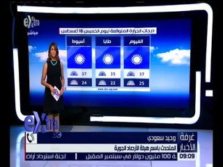 غرفة الأخبار | تعرف على درجات الحرارة المتوقعة اليوم الخميس 18 أغسطس