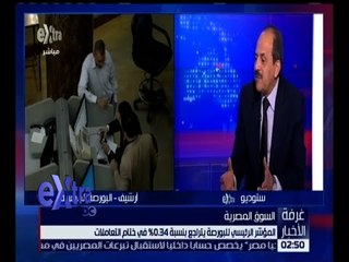 غرفة الأخبار | ارتفاع جماعي لمؤشرات البورصة في ختام التعاملات